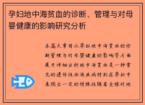 孕妇地中海贫血的诊断、管理与对母婴健康的影响研究分析