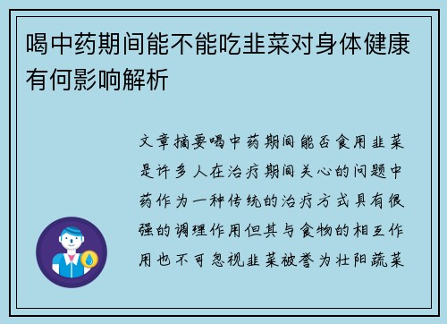 喝中药期间能不能吃韭菜对身体健康有何影响解析