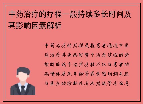 中药治疗的疗程一般持续多长时间及其影响因素解析