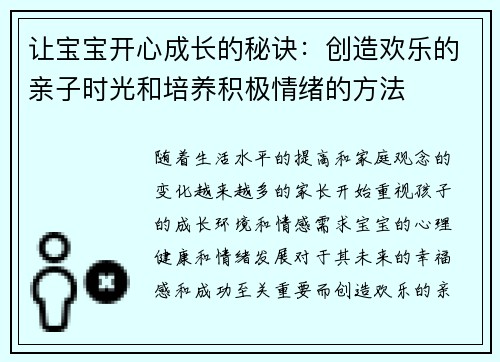 让宝宝开心成长的秘诀：创造欢乐的亲子时光和培养积极情绪的方法