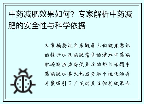 中药减肥效果如何？专家解析中药减肥的安全性与科学依据