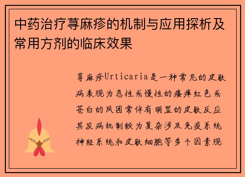 中药治疗荨麻疹的机制与应用探析及常用方剂的临床效果