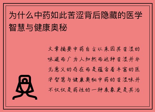 为什么中药如此苦涩背后隐藏的医学智慧与健康奥秘
