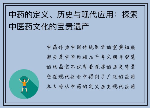 中药的定义、历史与现代应用：探索中医药文化的宝贵遗产