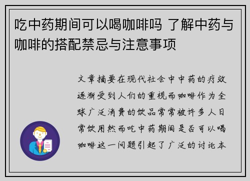 吃中药期间可以喝咖啡吗 了解中药与咖啡的搭配禁忌与注意事项