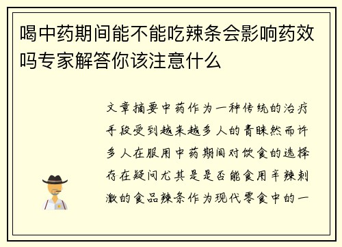 喝中药期间能不能吃辣条会影响药效吗专家解答你该注意什么