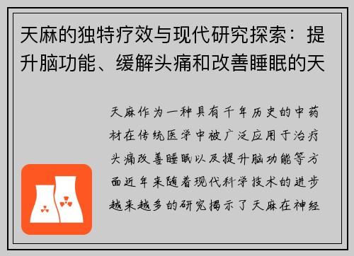 天麻的独特疗效与现代研究探索：提升脑功能、缓解头痛和改善睡眠的天然良方