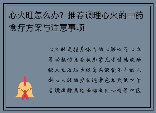 心火旺怎么办？推荐调理心火的中药食疗方案与注意事项