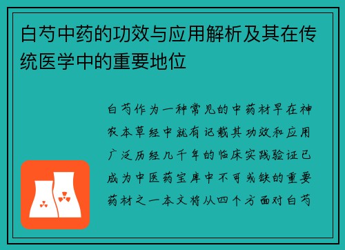 白芍中药的功效与应用解析及其在传统医学中的重要地位