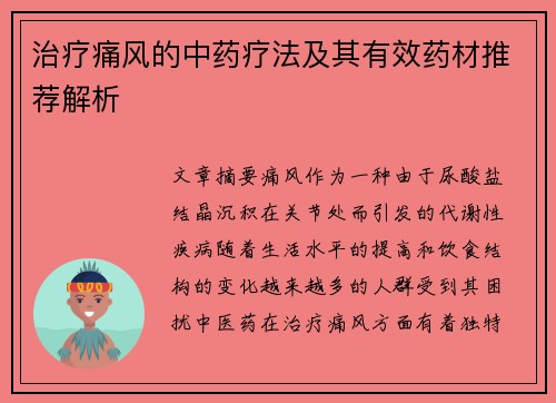 治疗痛风的中药疗法及其有效药材推荐解析