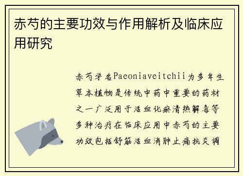 赤芍的主要功效与作用解析及临床应用研究