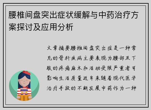 腰椎间盘突出症状缓解与中药治疗方案探讨及应用分析