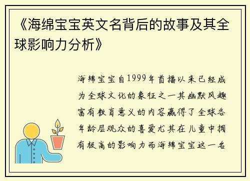 《海绵宝宝英文名背后的故事及其全球影响力分析》