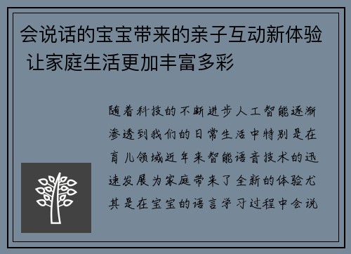 会说话的宝宝带来的亲子互动新体验 让家庭生活更加丰富多彩