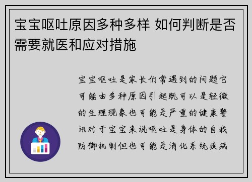 宝宝呕吐原因多种多样 如何判断是否需要就医和应对措施