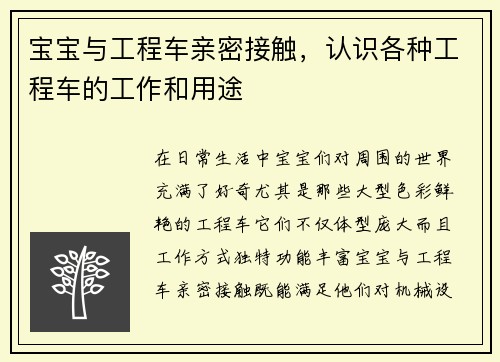 宝宝与工程车亲密接触，认识各种工程车的工作和用途