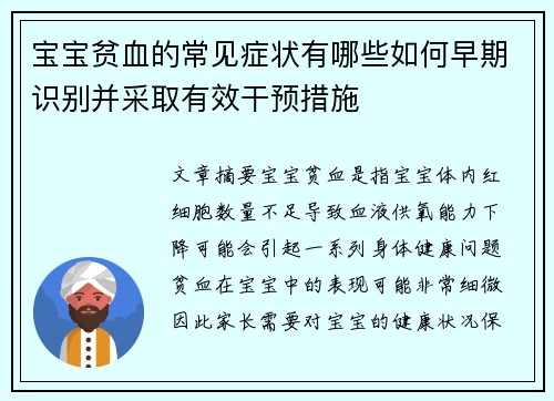 宝宝贫血的常见症状有哪些如何早期识别并采取有效干预措施