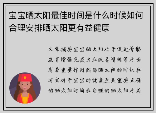 宝宝晒太阳最佳时间是什么时候如何合理安排晒太阳更有益健康