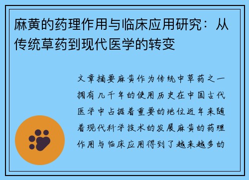 麻黄的药理作用与临床应用研究：从传统草药到现代医学的转变