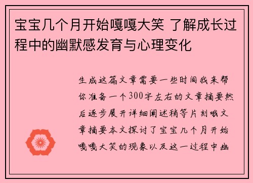 宝宝几个月开始嘎嘎大笑 了解成长过程中的幽默感发育与心理变化