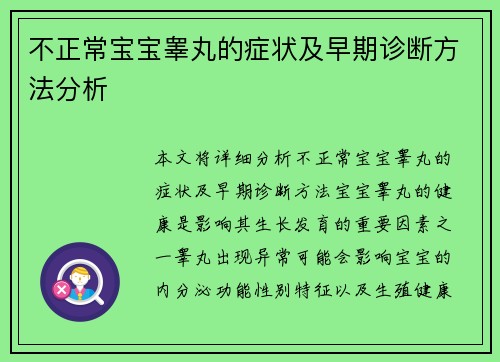 不正常宝宝睾丸的症状及早期诊断方法分析