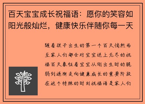 百天宝宝成长祝福语：愿你的笑容如阳光般灿烂，健康快乐伴随你每一天