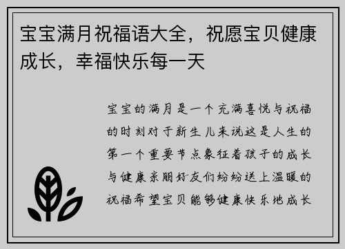 宝宝满月祝福语大全，祝愿宝贝健康成长，幸福快乐每一天