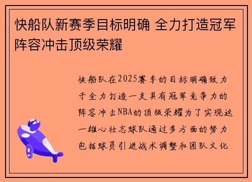 快船队新赛季目标明确 全力打造冠军阵容冲击顶级荣耀