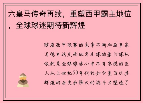 六皇马传奇再续，重塑西甲霸主地位，全球球迷期待新辉煌