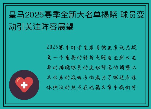 皇马2025赛季全新大名单揭晓 球员变动引关注阵容展望