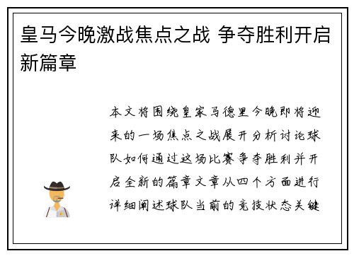 皇马今晚激战焦点之战 争夺胜利开启新篇章
