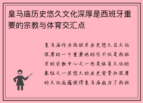 皇马庙历史悠久文化深厚是西班牙重要的宗教与体育交汇点