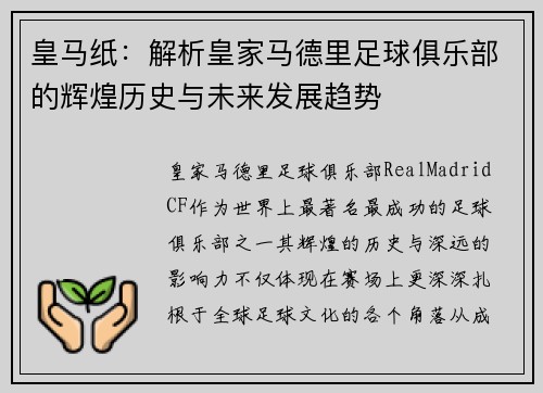皇马纸：解析皇家马德里足球俱乐部的辉煌历史与未来发展趋势