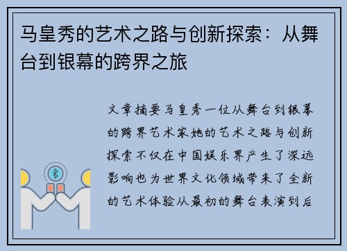 马皇秀的艺术之路与创新探索：从舞台到银幕的跨界之旅