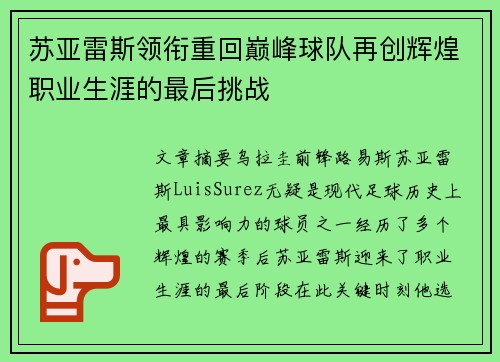 苏亚雷斯领衔重回巅峰球队再创辉煌职业生涯的最后挑战