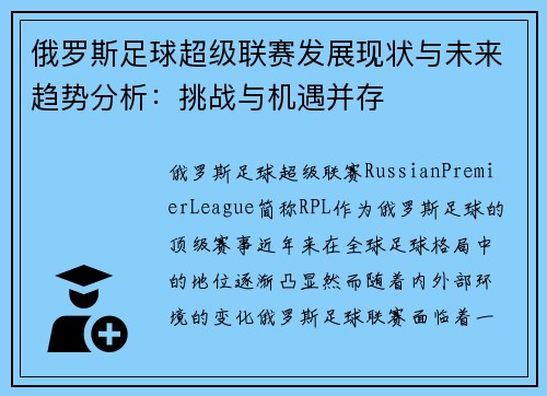 俄罗斯足球超级联赛发展现状与未来趋势分析：挑战与机遇并存
