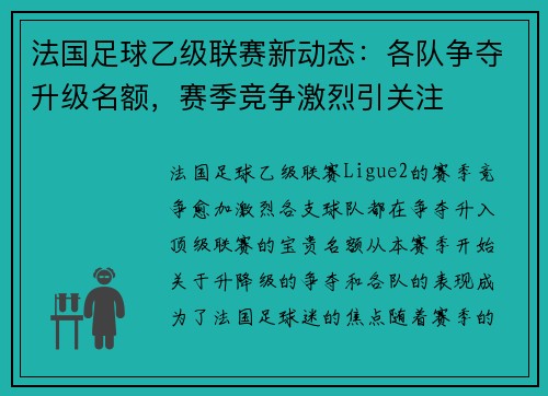 法国足球乙级联赛新动态：各队争夺升级名额，赛季竞争激烈引关注