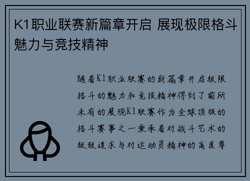 K1职业联赛新篇章开启 展现极限格斗魅力与竞技精神