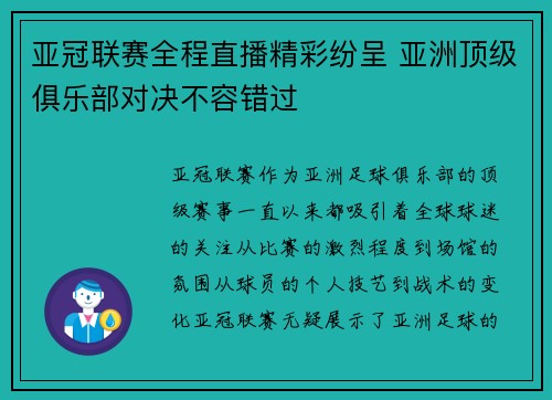 亚冠联赛全程直播精彩纷呈 亚洲顶级俱乐部对决不容错过