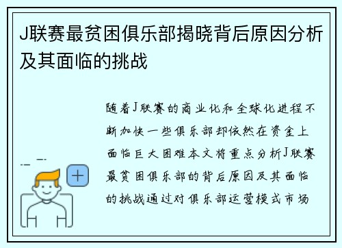 J联赛最贫困俱乐部揭晓背后原因分析及其面临的挑战
