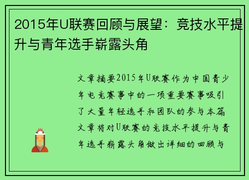 2015年U联赛回顾与展望：竞技水平提升与青年选手崭露头角