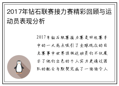 2017年钻石联赛接力赛精彩回顾与运动员表现分析