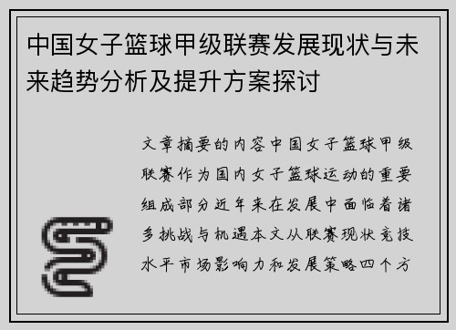 中国女子篮球甲级联赛发展现状与未来趋势分析及提升方案探讨