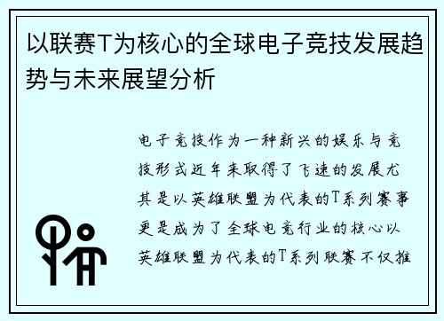 以联赛T为核心的全球电子竞技发展趋势与未来展望分析