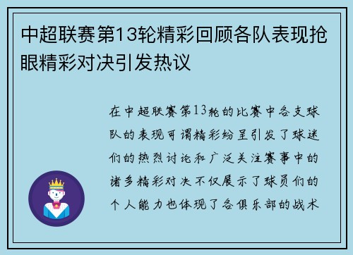 中超联赛第13轮精彩回顾各队表现抢眼精彩对决引发热议