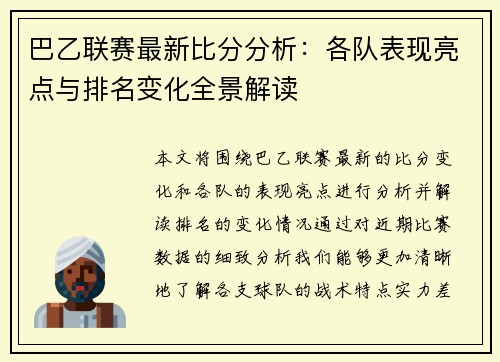 巴乙联赛最新比分分析：各队表现亮点与排名变化全景解读