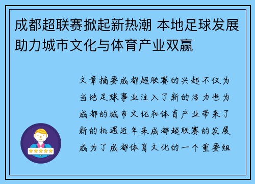 成都超联赛掀起新热潮 本地足球发展助力城市文化与体育产业双赢
