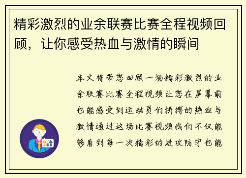 精彩激烈的业余联赛比赛全程视频回顾，让你感受热血与激情的瞬间