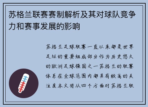 苏格兰联赛赛制解析及其对球队竞争力和赛事发展的影响