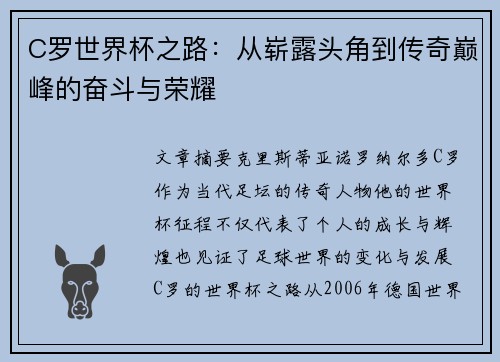 C罗世界杯之路：从崭露头角到传奇巅峰的奋斗与荣耀